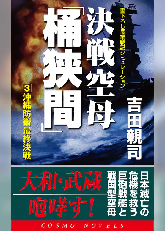 決戦空母「桶狭間」