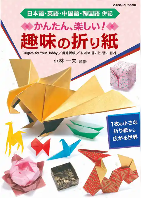かんたん・楽しい 趣味の折り紙
