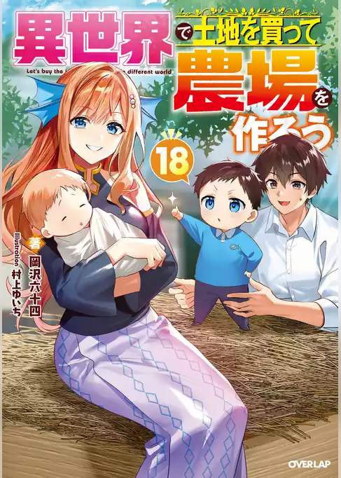 異世界で土地を買って農場を作ろう