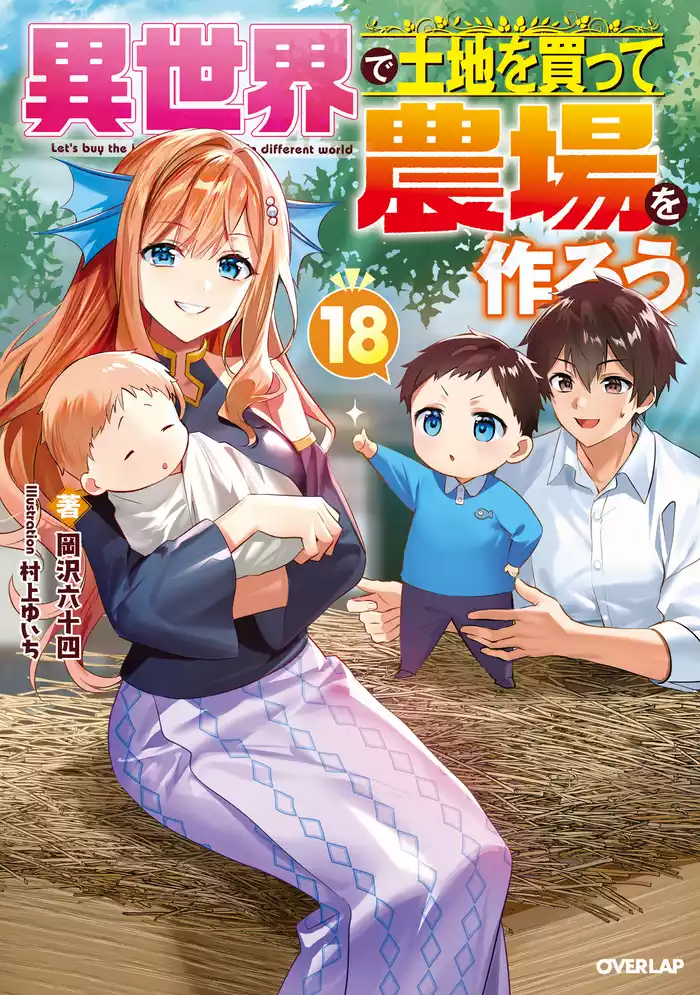異世界で土地を買って農場を作ろう 18