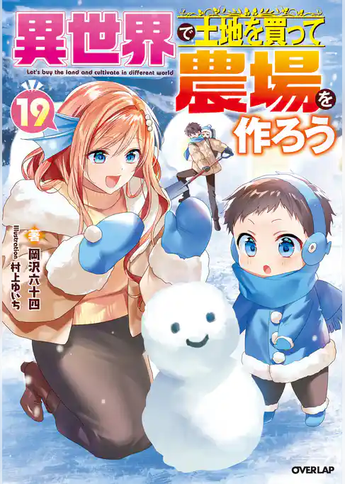 異世界で土地を買って農場を作ろう