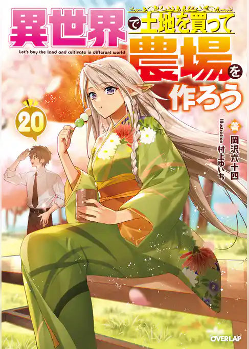 異世界で土地を買って農場を作ろう