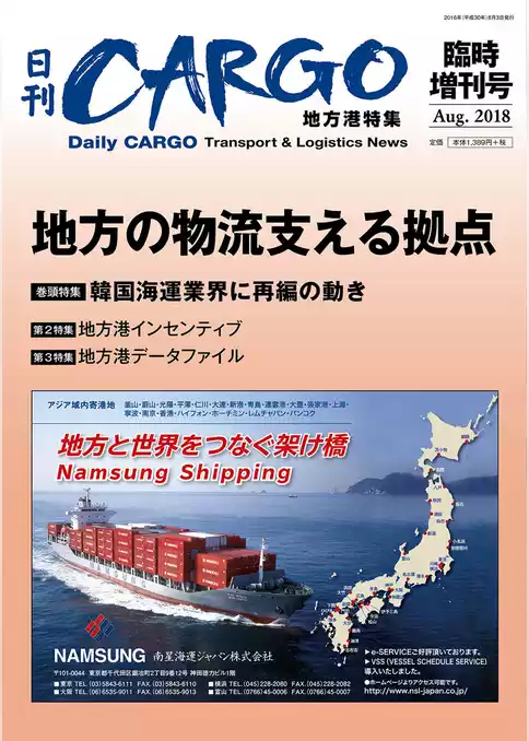 日刊ＣＡＲＧＯ臨時増刊号　地方港特集　地方の物流支える拠点