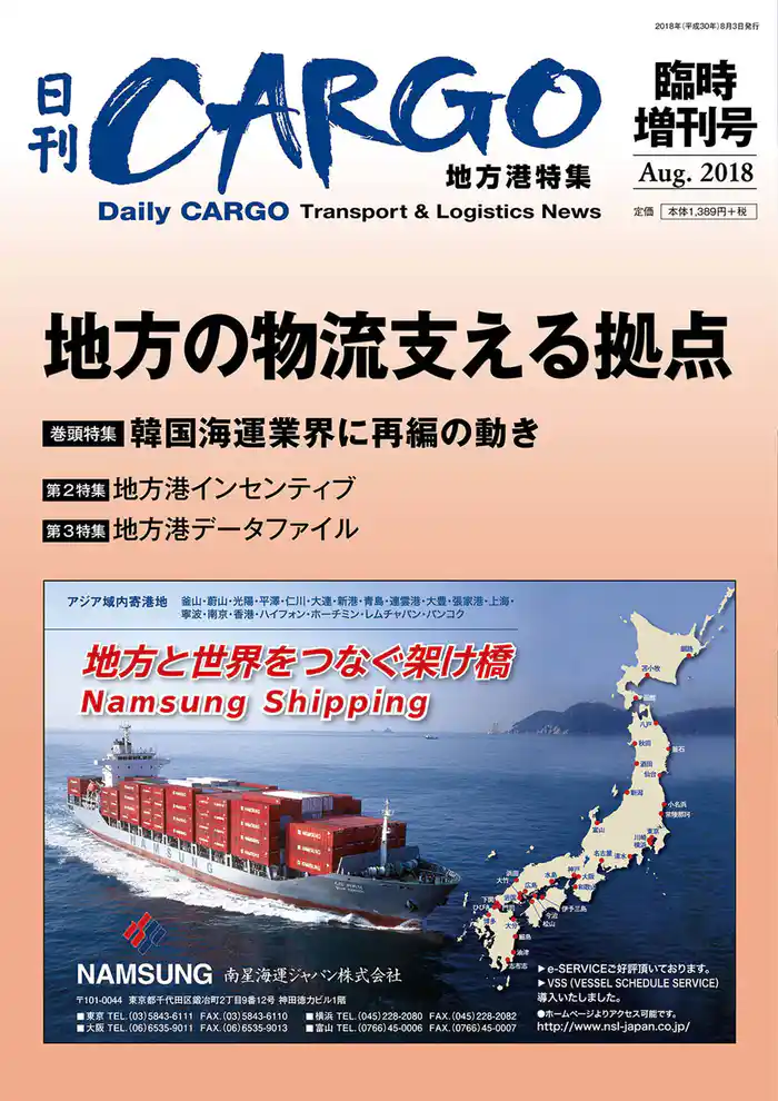 日刊CARGO臨時増刊号 地方港特集 地方の物流支える拠点