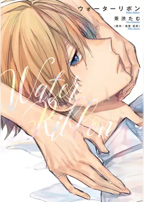 ウォーターリボン【単行本版】