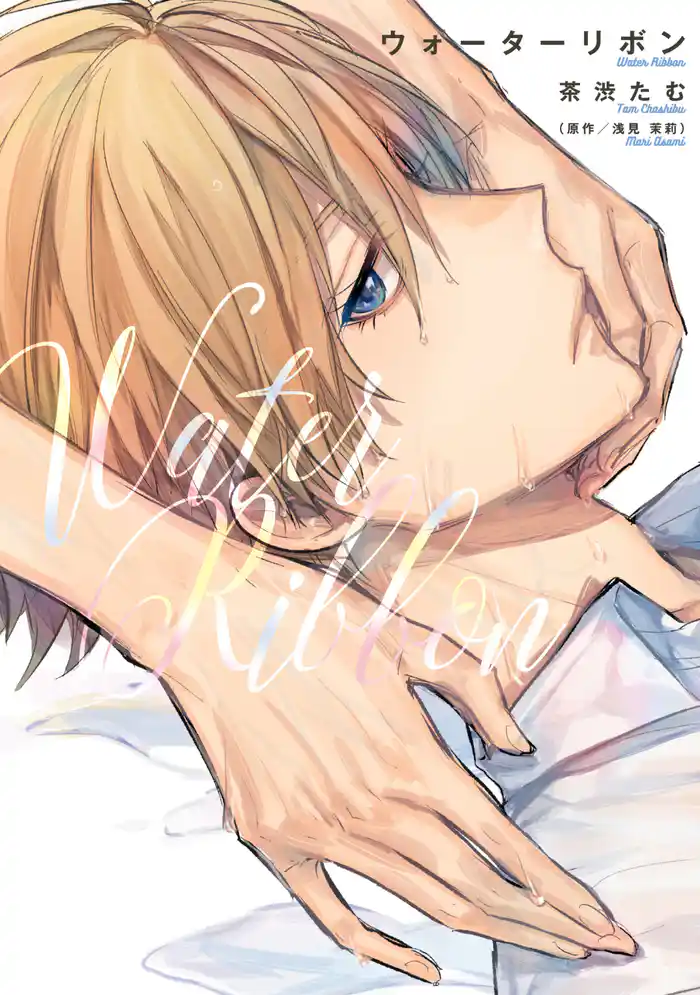 ウォーターリボン【単行本版】