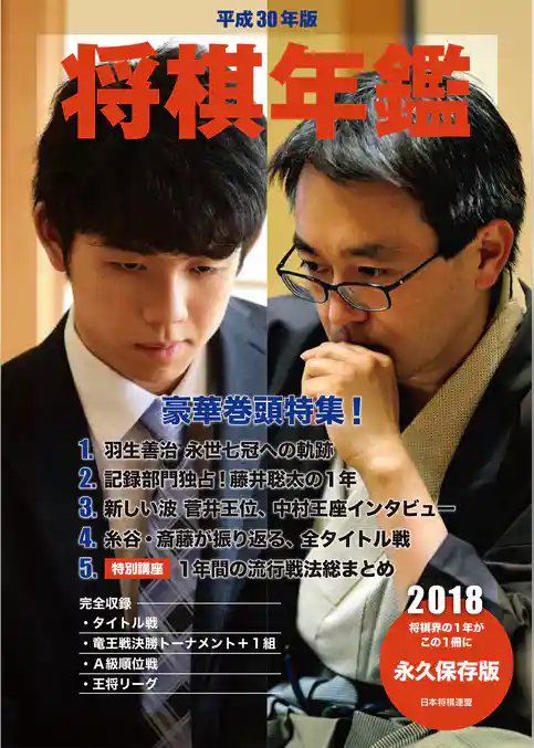 平成30年版　将棋年鑑　2018