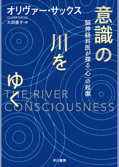 意識の川をゆく　脳神経科医が探る「心」の起源