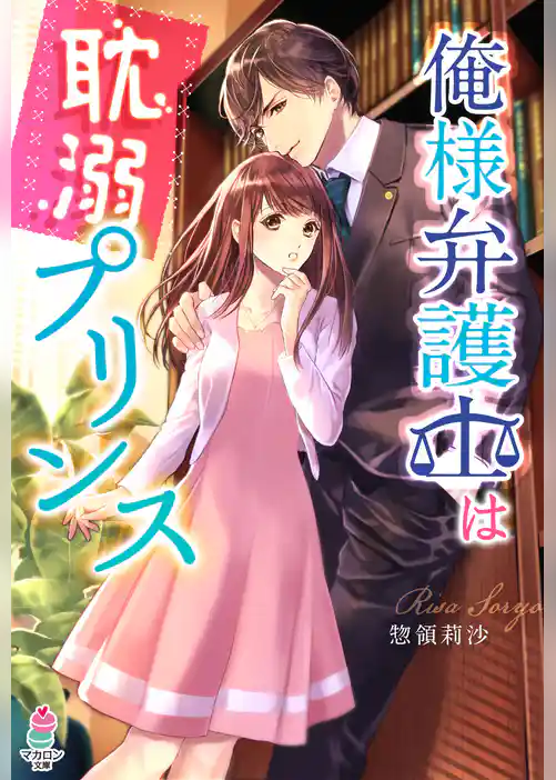 俺様弁護士は耽溺プリンス