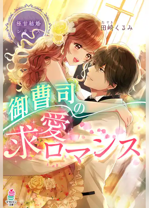 極甘結婚シリーズ 御曹司の求愛ロマンス