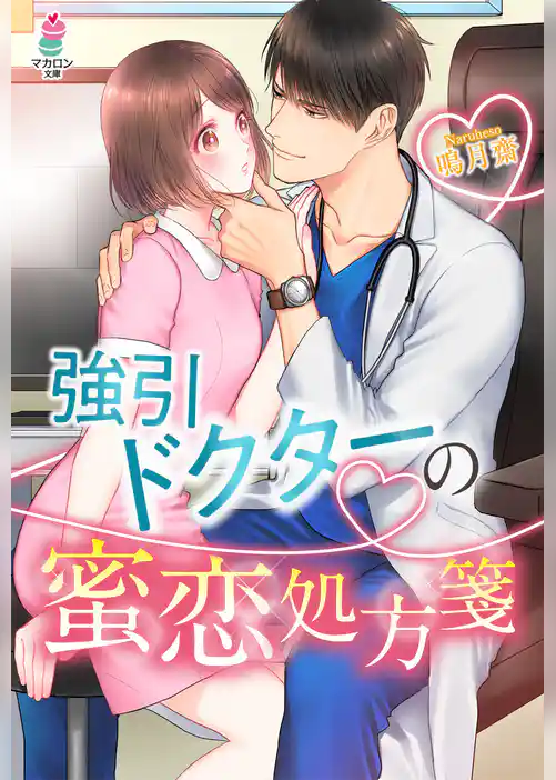 強引ドクターの蜜恋処方箋