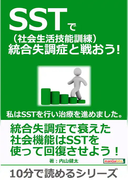 SST（社会生活技能訓練）で統合失調症と戦おう！私はSSTを行い治療を進めました。