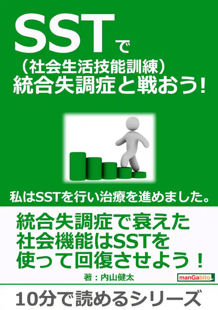SST(社会生活技能訓練)で統合失調症と戦おう!私はSSTを行い治療を進めました。10分で読めるシリーズ
