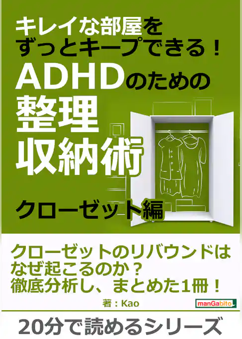 キレイな部屋をずっとキープできる！ＡＤＨＤのための整理収納術。クローゼット編。