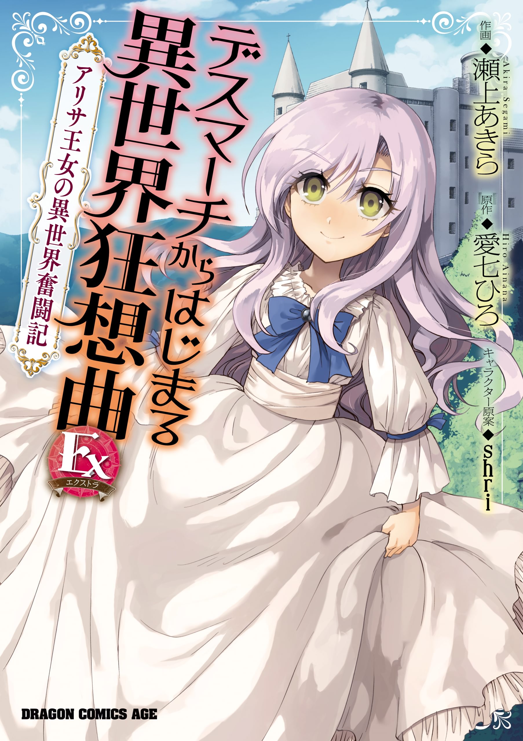 異世界漫画 デスマーチからはじまる異世界狂想曲 Ex アリサ王女の異世界奮闘