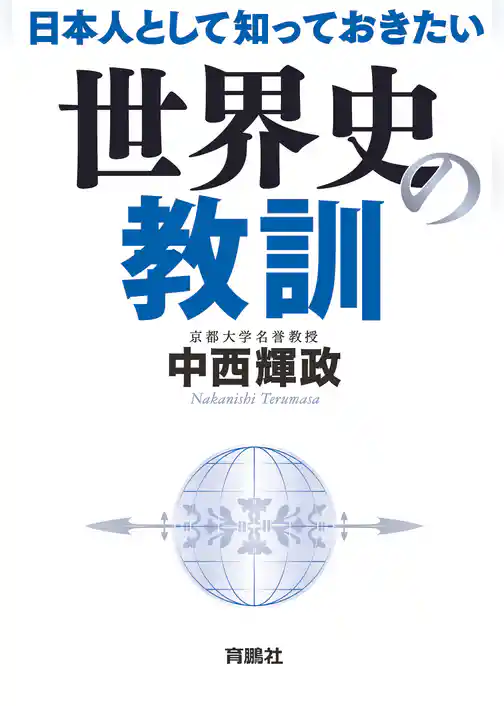 日本人として知っておきたい世界史の教訓