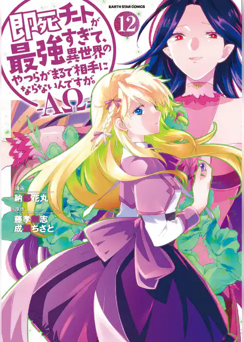 即死チートが最強すぎて、異世界のやつらがまるで相手にならないんですが。　-ΑΩ-