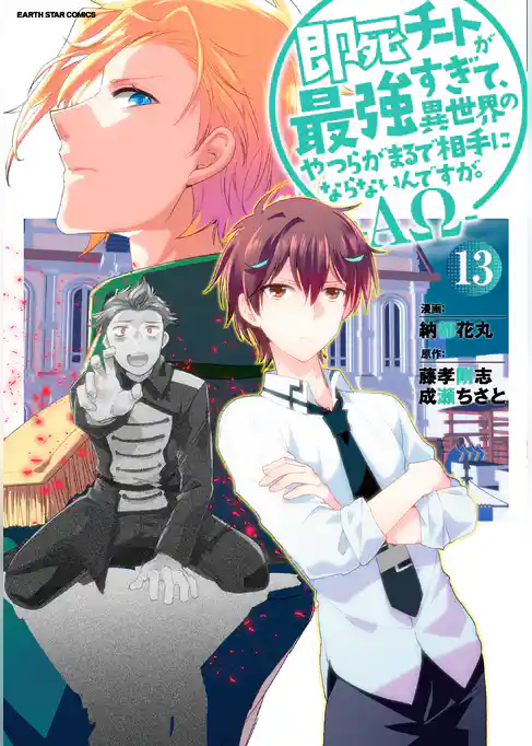 即死チートが最強すぎて、異世界のやつらがまるで相手にならないんですが。　-ΑΩ-