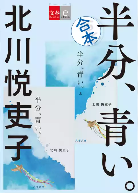 合本　半分、青い。【文春e-Books】