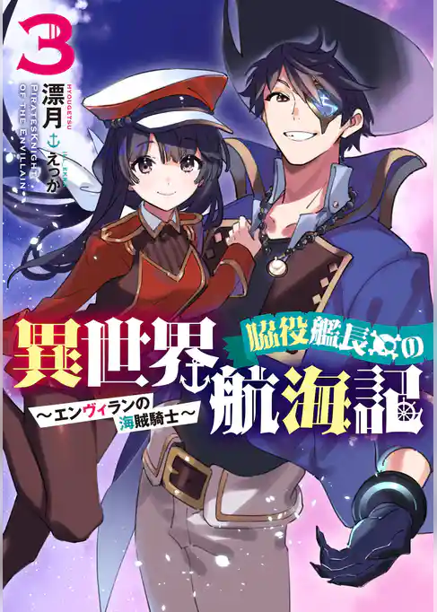 脇役艦長の異世界航海記　～エンヴィランの海賊騎士～