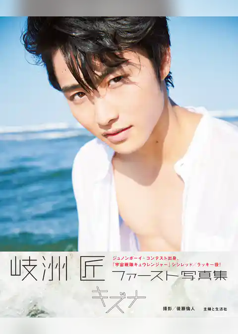 岐洲匠ファースト写真集 キズナ【電子版特典付】