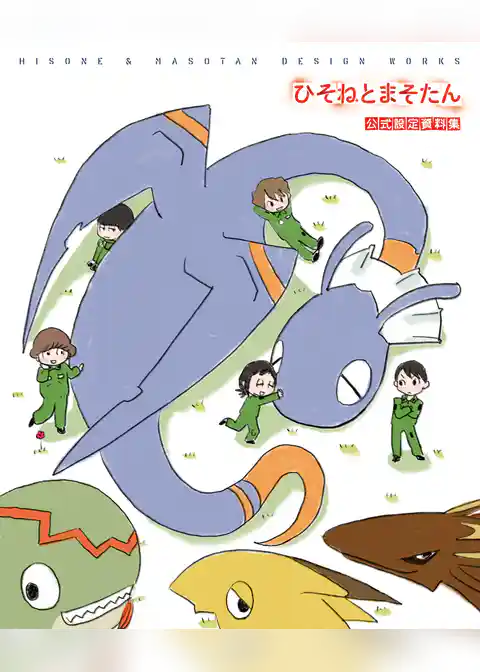 ひそねとまそたん 公式設定資料集