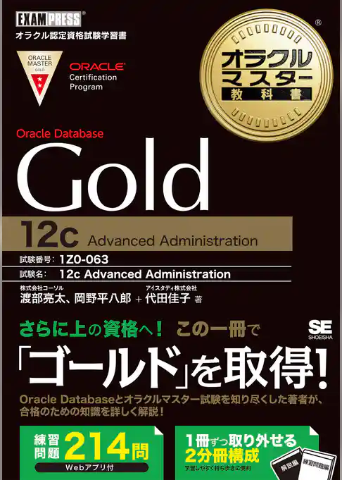 オラクルマスター教科書 Gold Oracle Database 12c