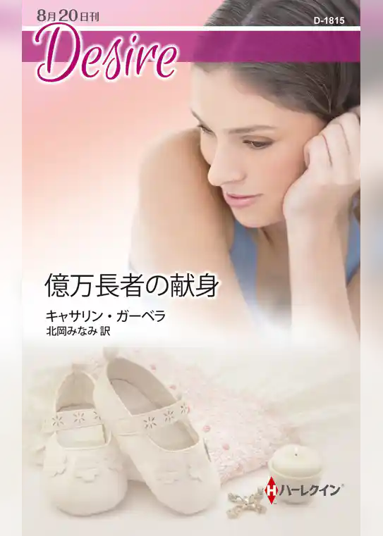 億万長者の献身