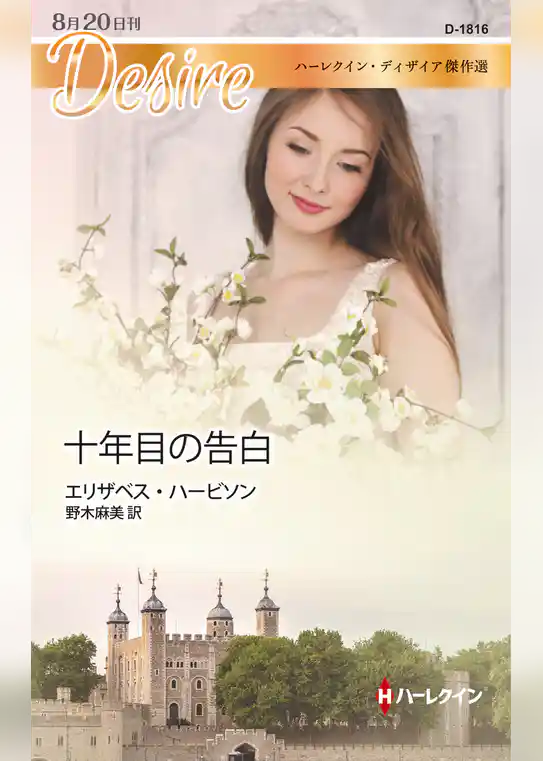 十年目の告白【ハーレクイン・ディザイア版】