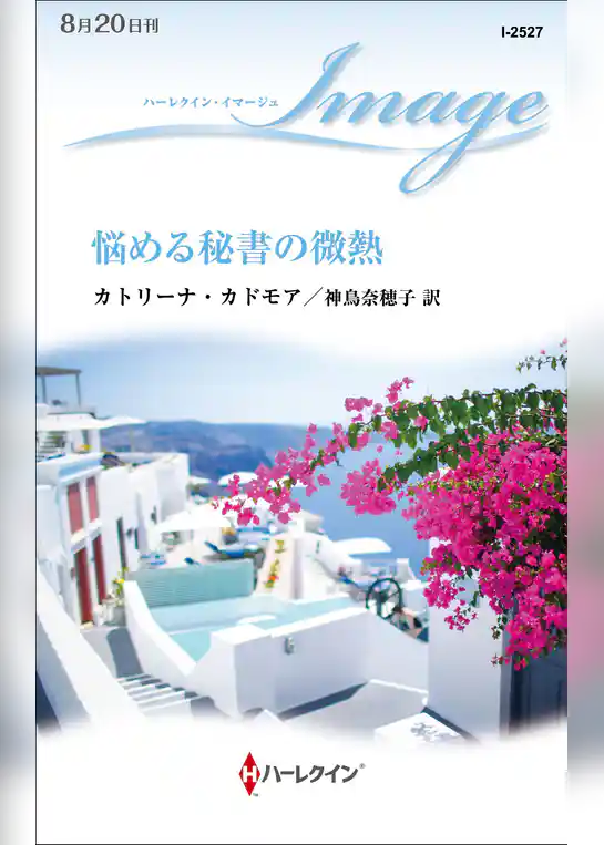 悩める秘書の微熱