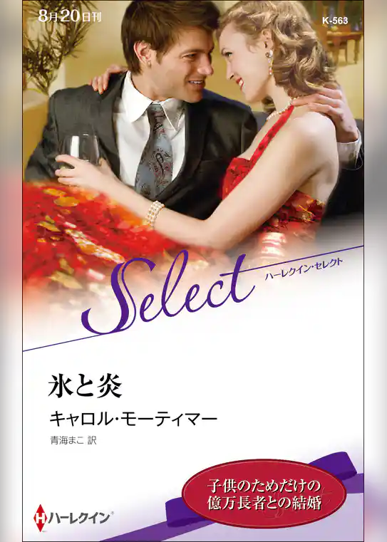 氷と炎【ハーレクイン・セレクト版】