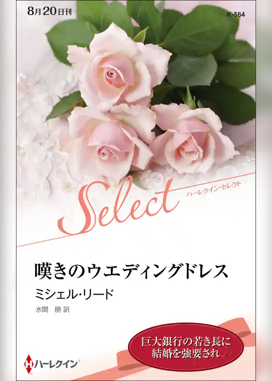 嘆きのウエディングドレス【ハーレクイン・セレクト版】