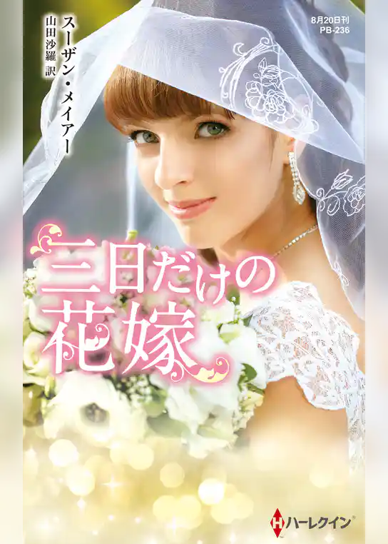 三日だけの花嫁【ハーレクイン・プレゼンツ作家シリーズ別冊版】