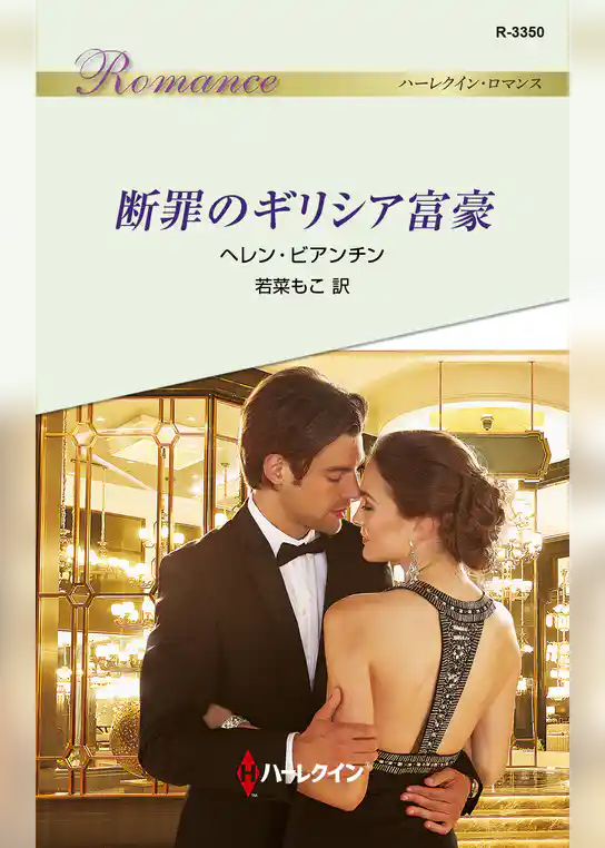 断罪のギリシア富豪