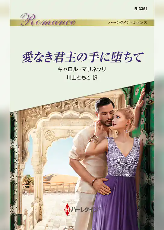 愛なき君主の手に堕ちて