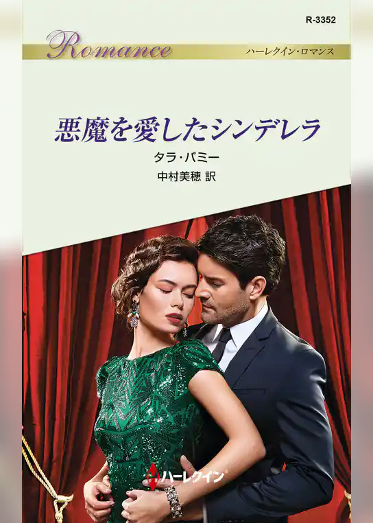 悪魔を愛したシンデレラ