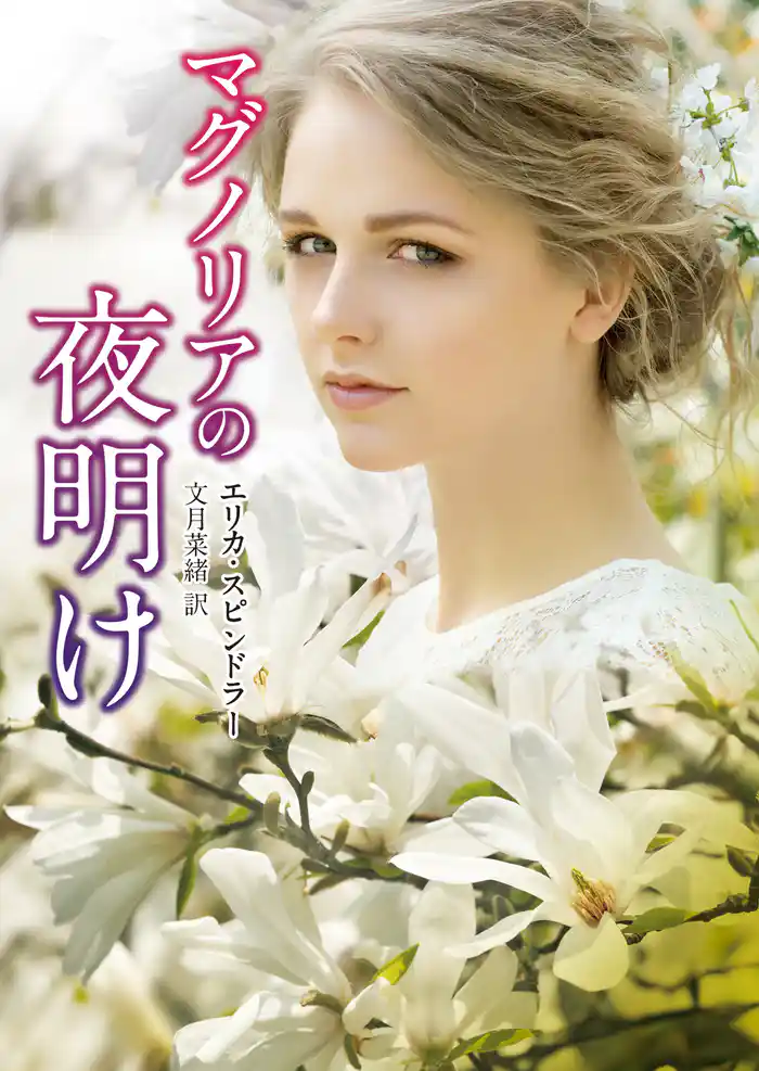 マグノリアの夜明け【ＭＩＲＡ文庫版】