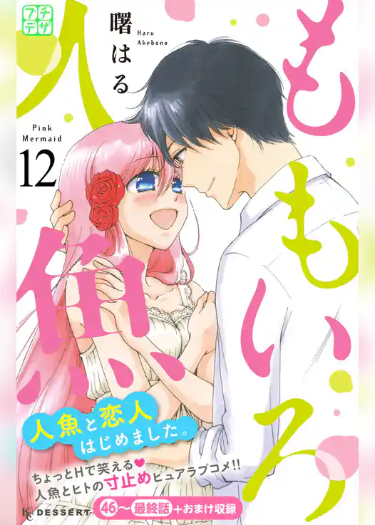 ももいろ人魚　プチデザ