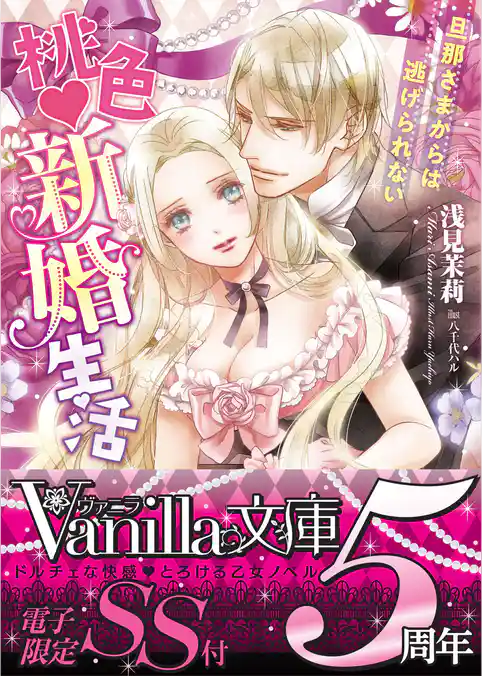 桃色新婚生活～旦那さまからは逃げられない～【SS付き電子限定版】