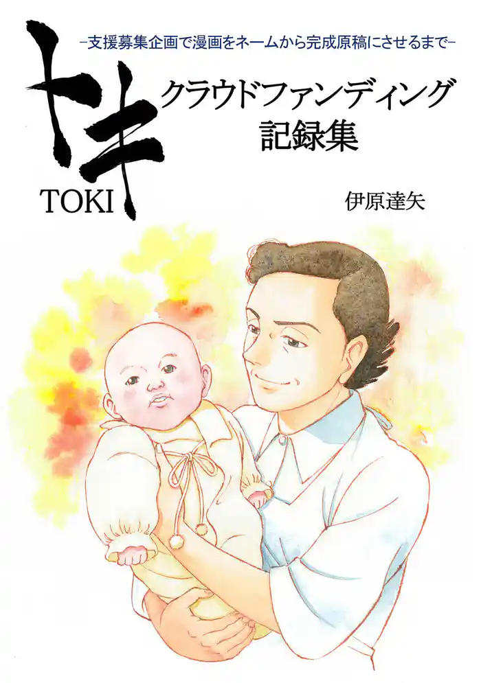 トキ クラウドファンディング記録集