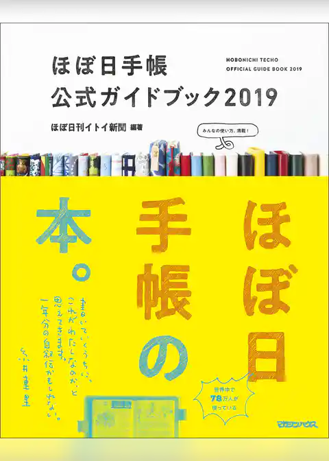 ほぼ日手帳公式ガイドブック2019