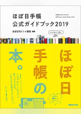 ほぼ日手帳公式ガイドブック2019