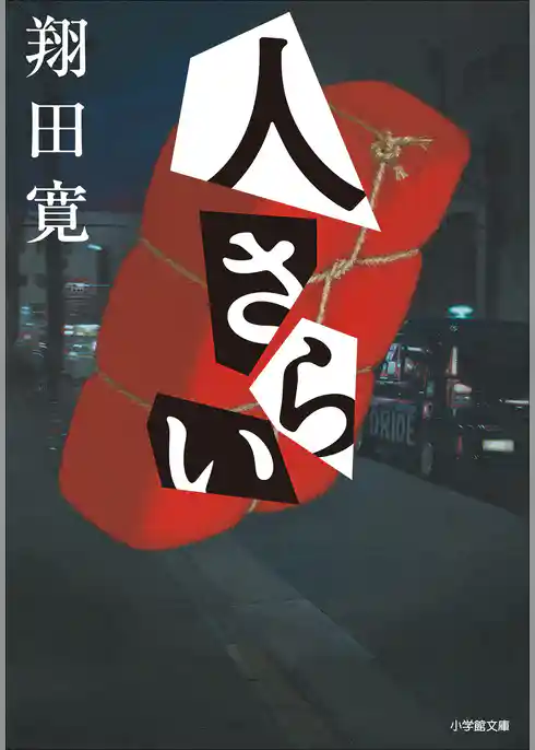 日下警部補シリーズ