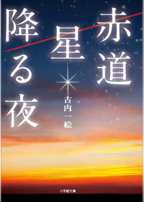 赤道　星降る夜