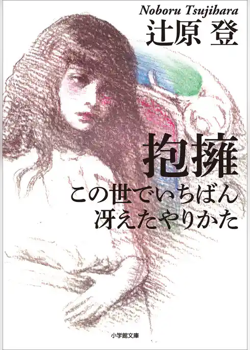 抱擁／この世でいちばん冴えたやりかた