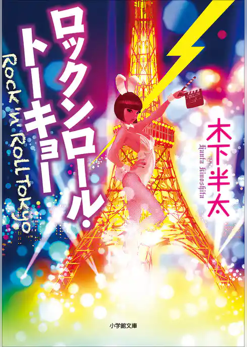 ロックンロール