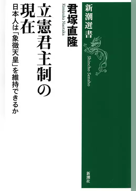 立憲君主制の現在―日本人は「象徴天皇」を維持できるか―（新潮選書）
