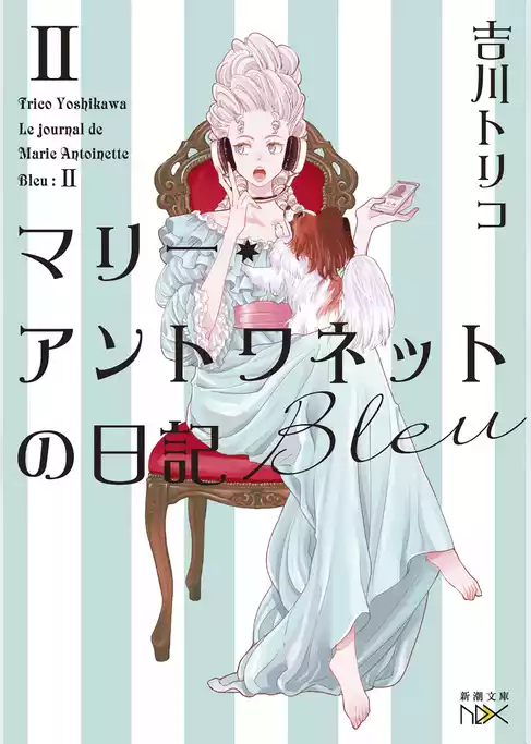 マリー・アントワネットの日記（新潮文庫nex）