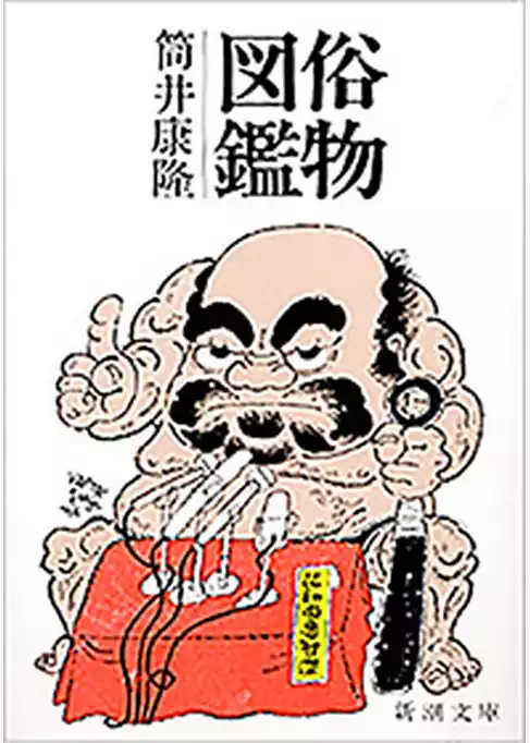 俗物図鑑（新潮文庫）