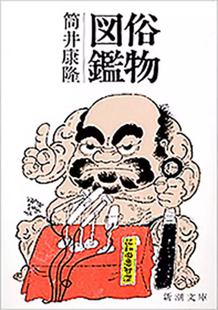 俗物図鑑（新潮文庫）